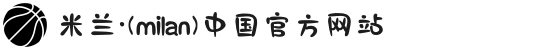米兰·(milan)中国官方网站"